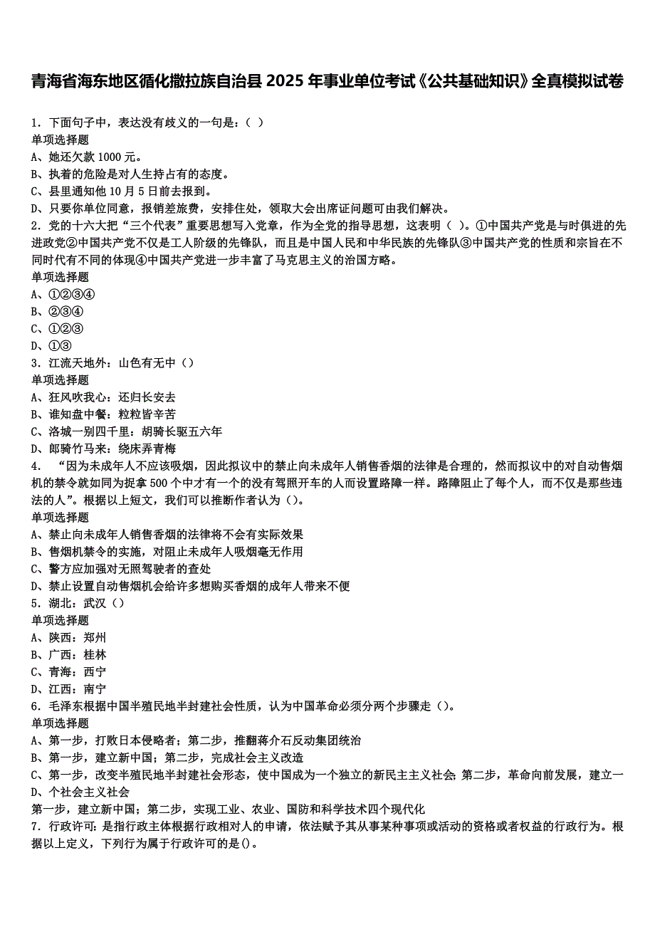 青海省海东地区循化撒拉族自治县2025年事业单位考试《公共基础知识》全真模拟试卷含解析_第1页