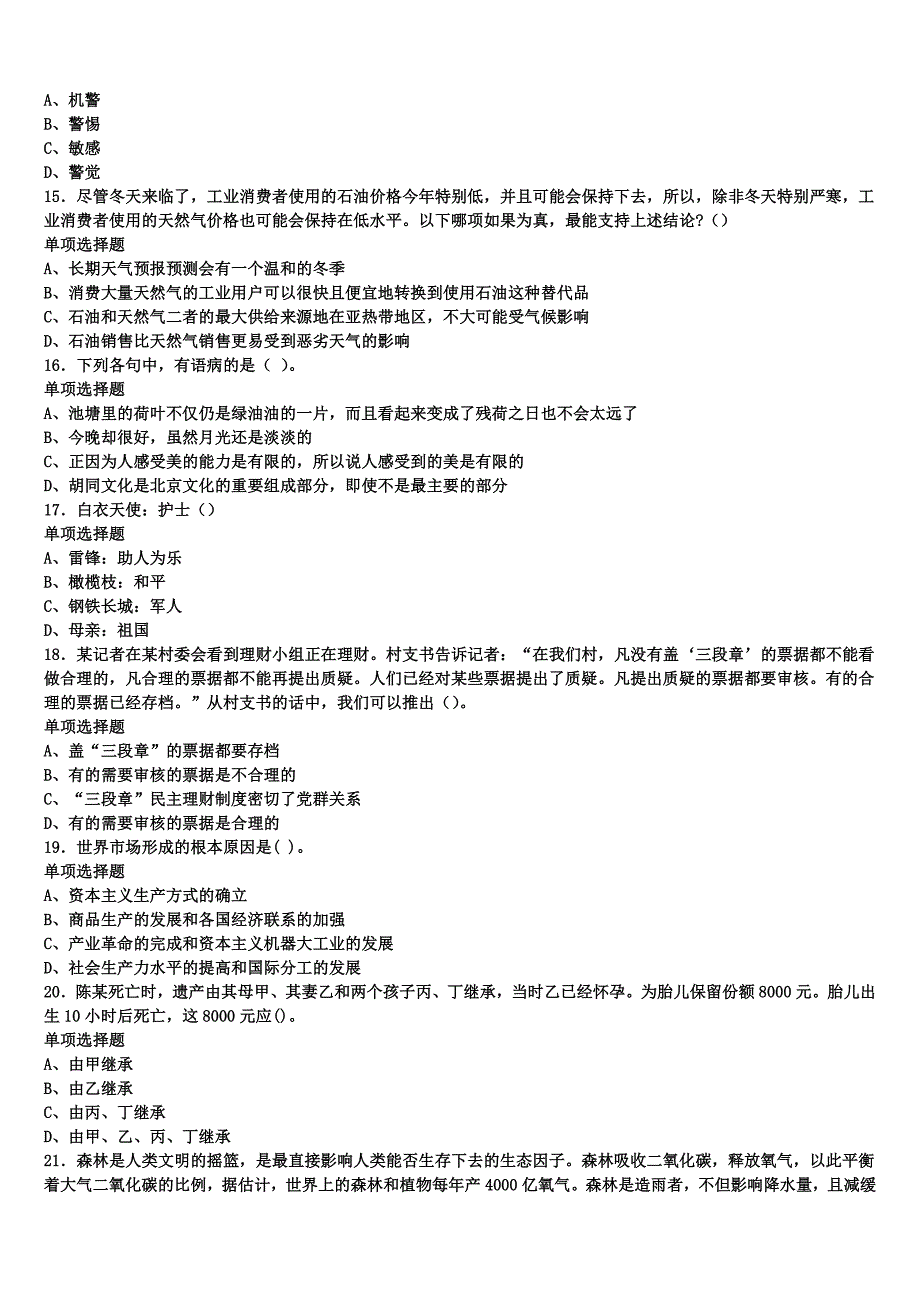 青海省海东地区循化撒拉族自治县2025年事业单位考试《公共基础知识》全真模拟试卷含解析_第3页