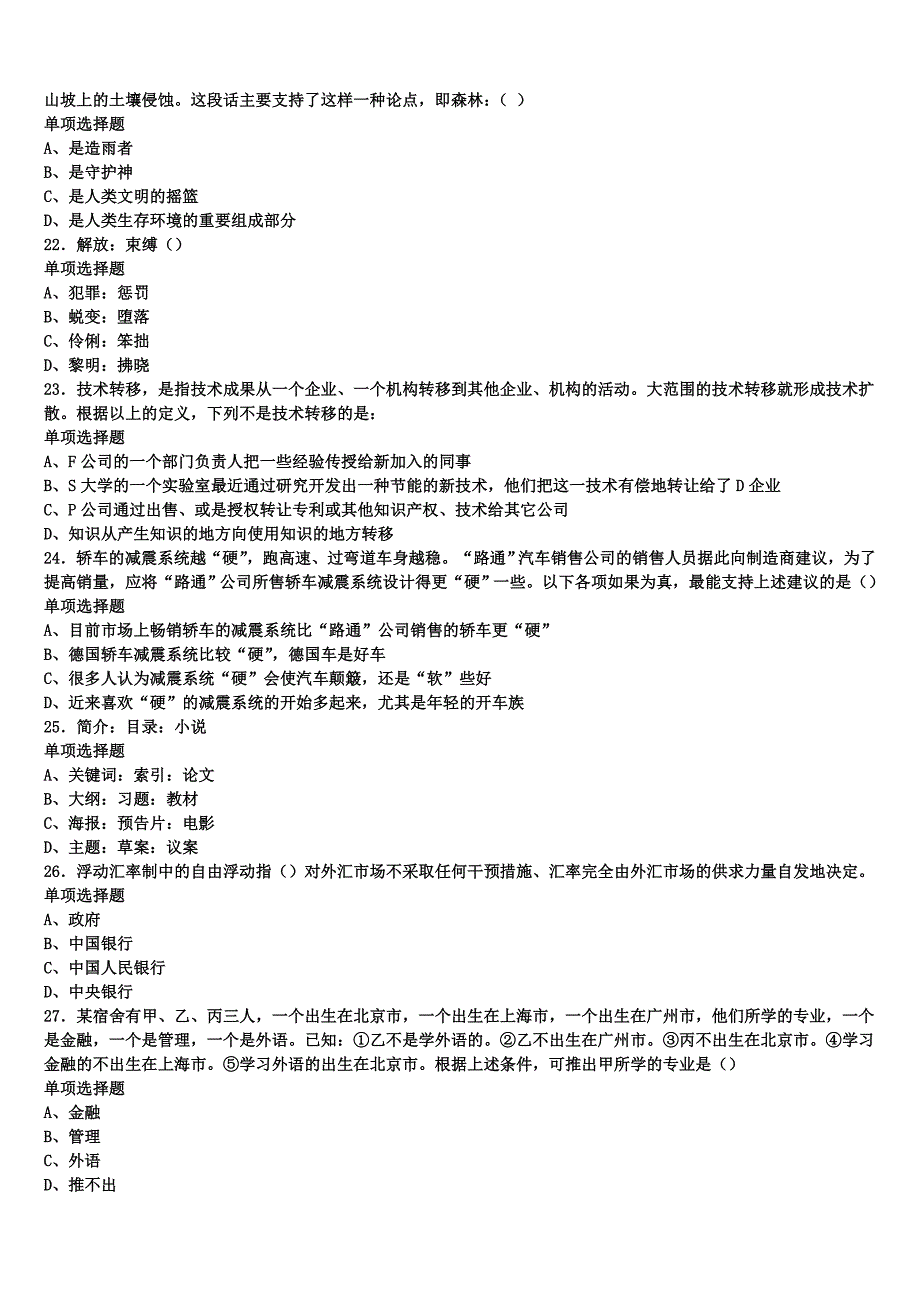 青海省海东地区循化撒拉族自治县2025年事业单位考试《公共基础知识》全真模拟试卷含解析_第4页