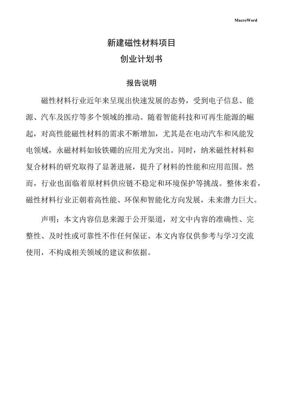 新建磁性材料项目创业计划书（模板）_第1页