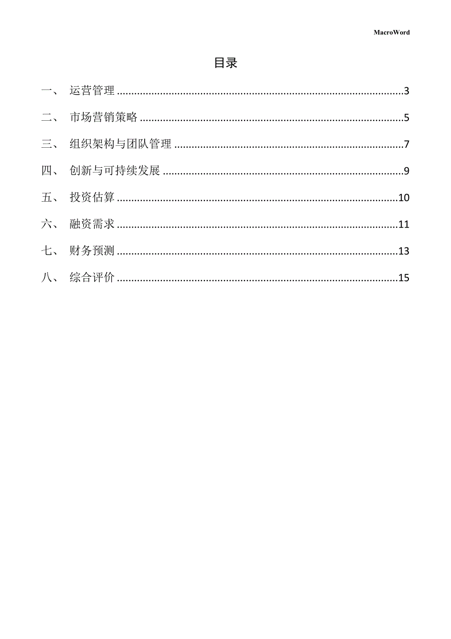 新建磁性材料项目创业计划书（模板）_第2页