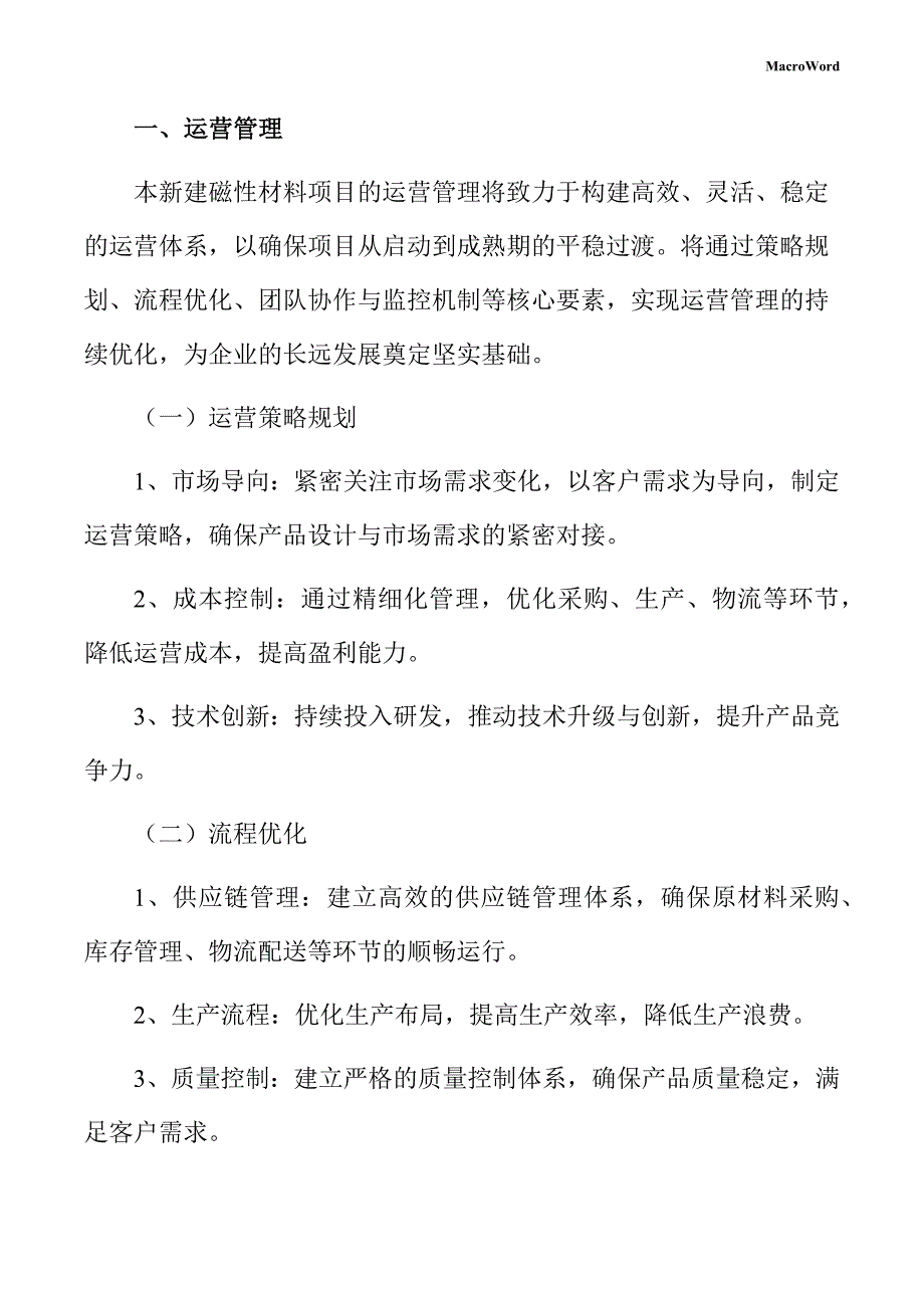 新建磁性材料项目创业计划书（模板）_第3页