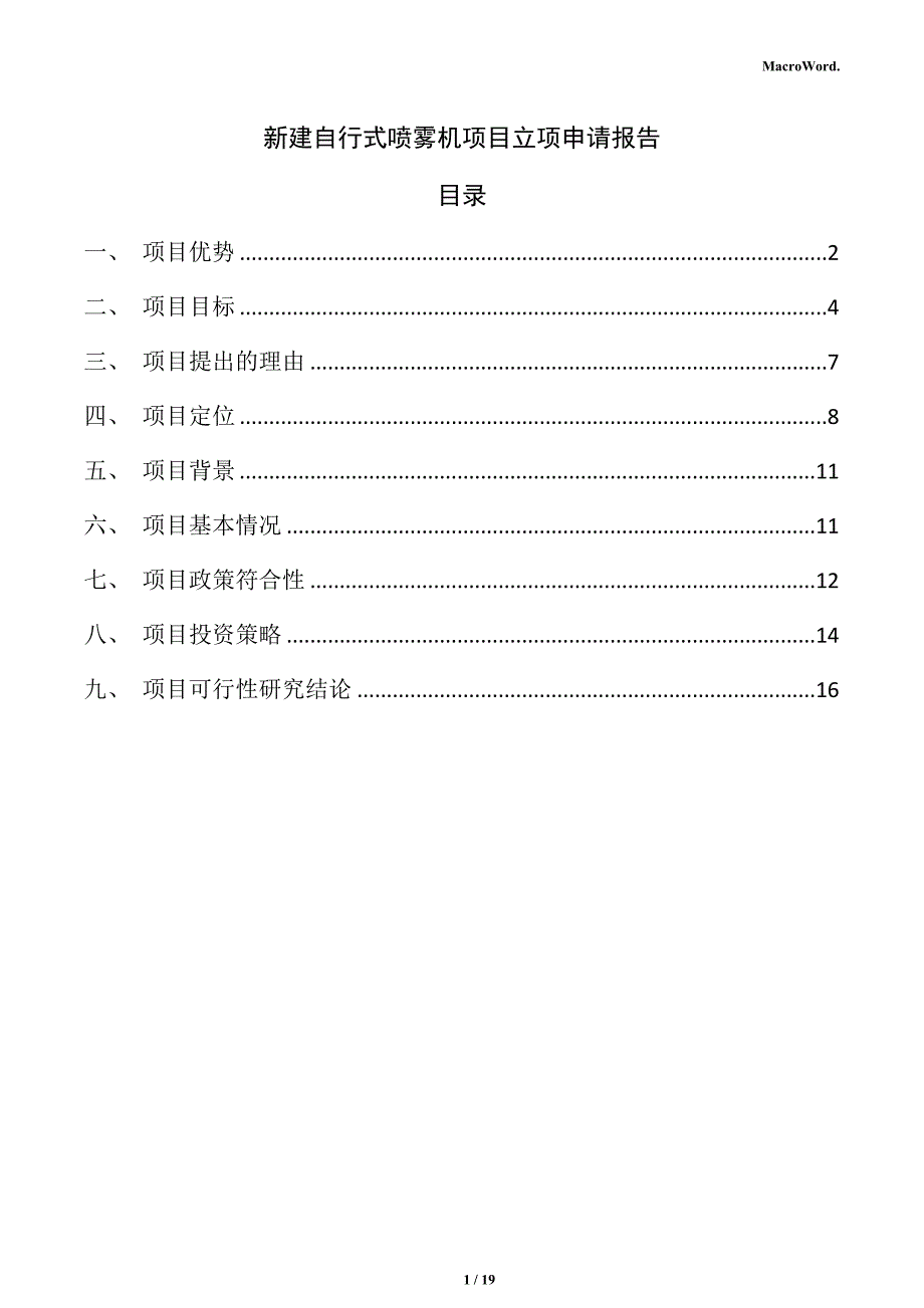 新建自行式喷雾机项目立项申请报告（仅供参考）_第1页