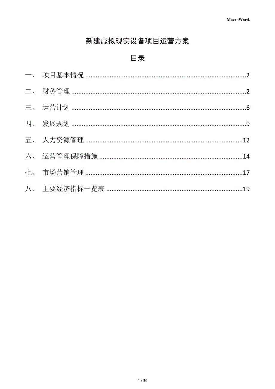 新建虚拟现实设备项目运营方案（范文参考）_第1页