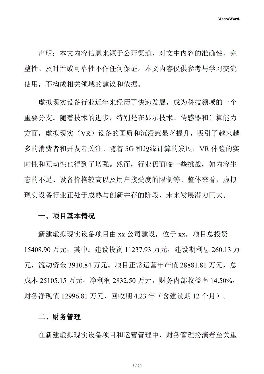 新建虚拟现实设备项目运营方案（范文参考）_第2页