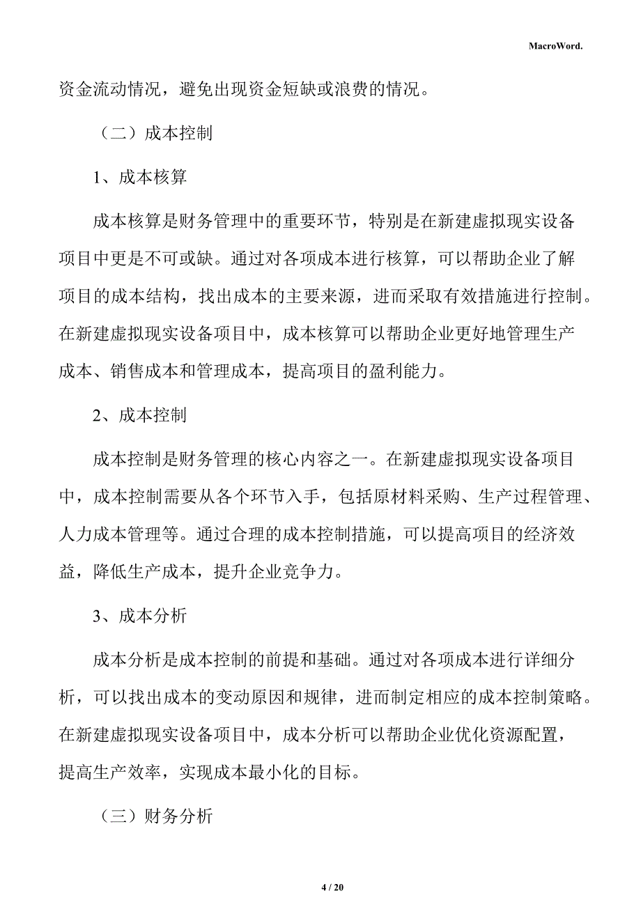 新建虚拟现实设备项目运营方案（范文参考）_第4页