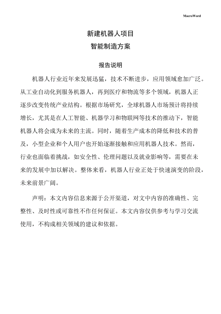 新建机器人项目智能制造方案（仅供参考）_第1页