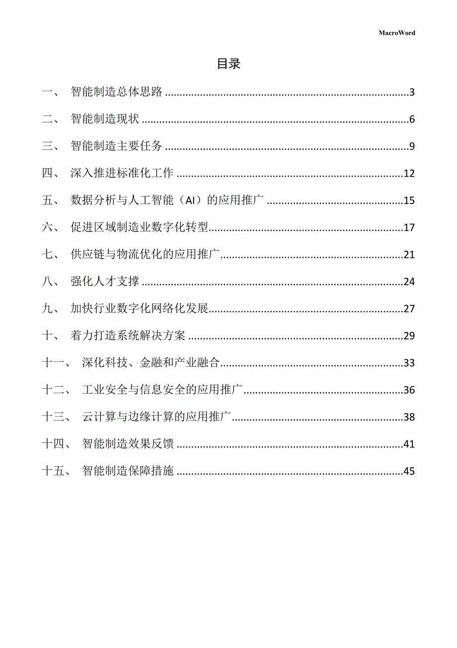 新建机器人项目智能制造方案（仅供参考）_第2页