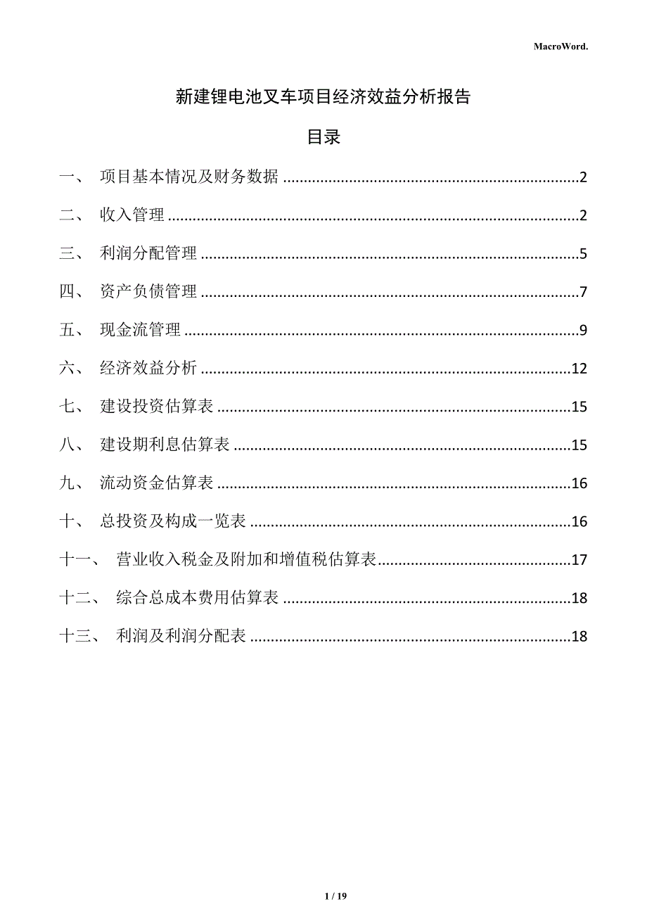 新建锂电池叉车项目经济效益分析报告（参考模板）_第1页