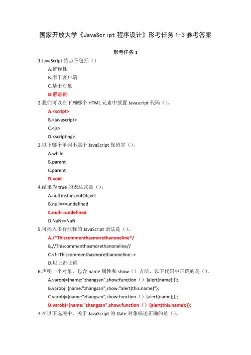 24秋国家开放大学《JavaScript程序设计》形考任务1-3参考答案