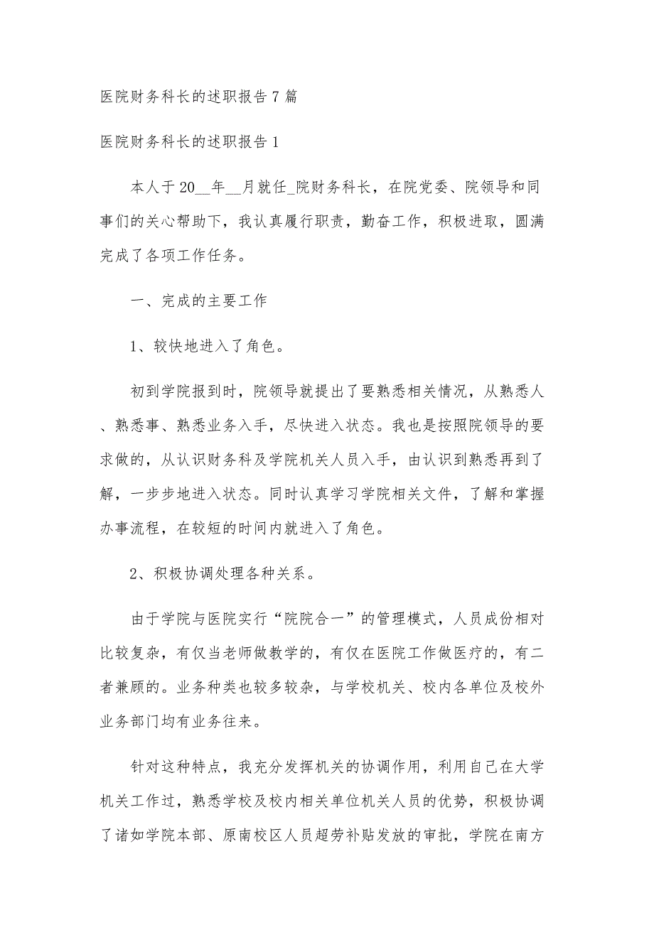 医院财务科长的述职报告7篇_第1页