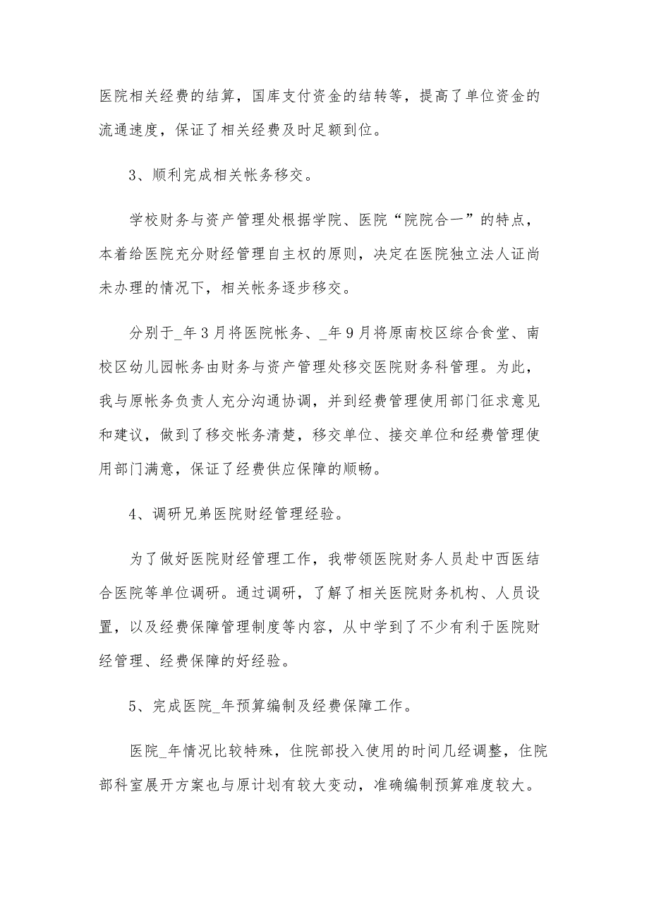 医院财务科长的述职报告7篇_第2页