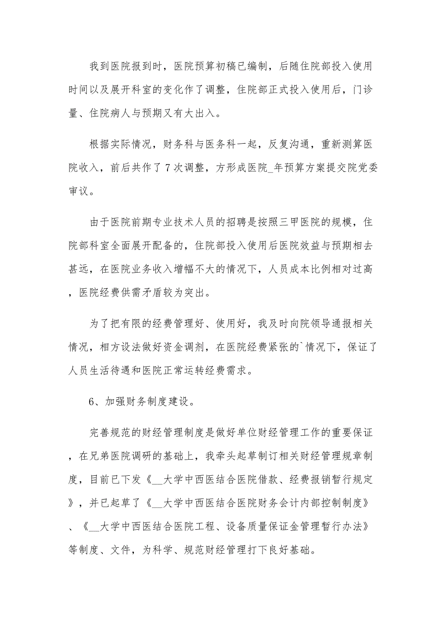 医院财务科长的述职报告7篇_第3页