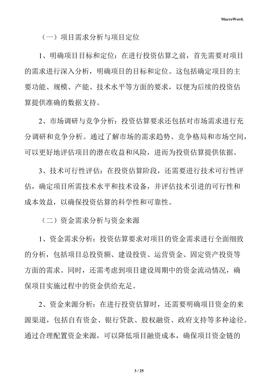 新建冲击钻项目投资估算分析报告（参考范文）_第3页