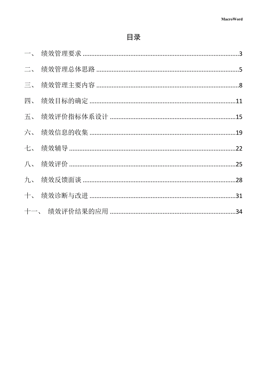 新建医疗器械项目绩效管理手册（模板）_第2页