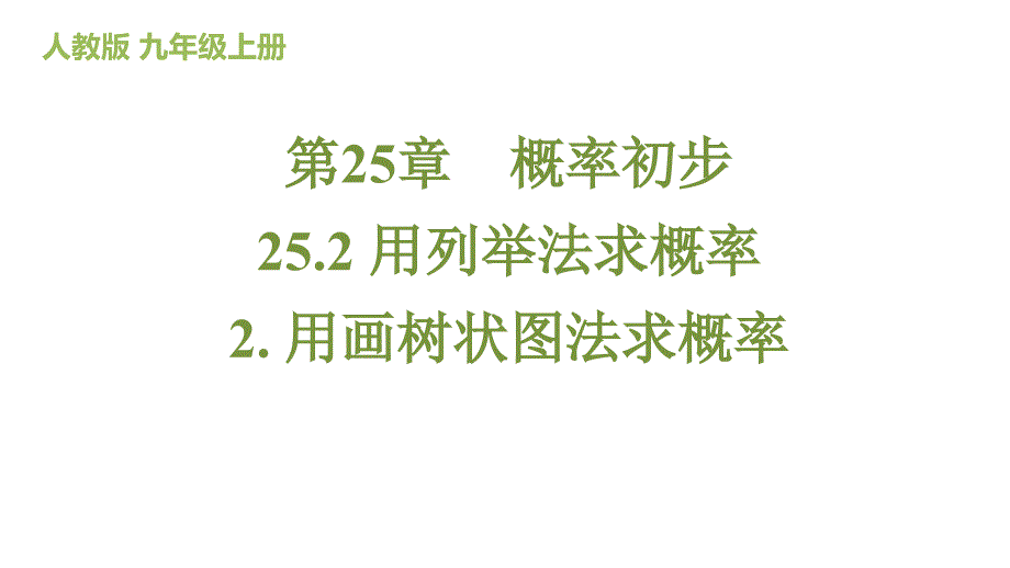 【课件】用画树状图法求概率课件+2024-2025学年人教版数学九年级上册_第1页