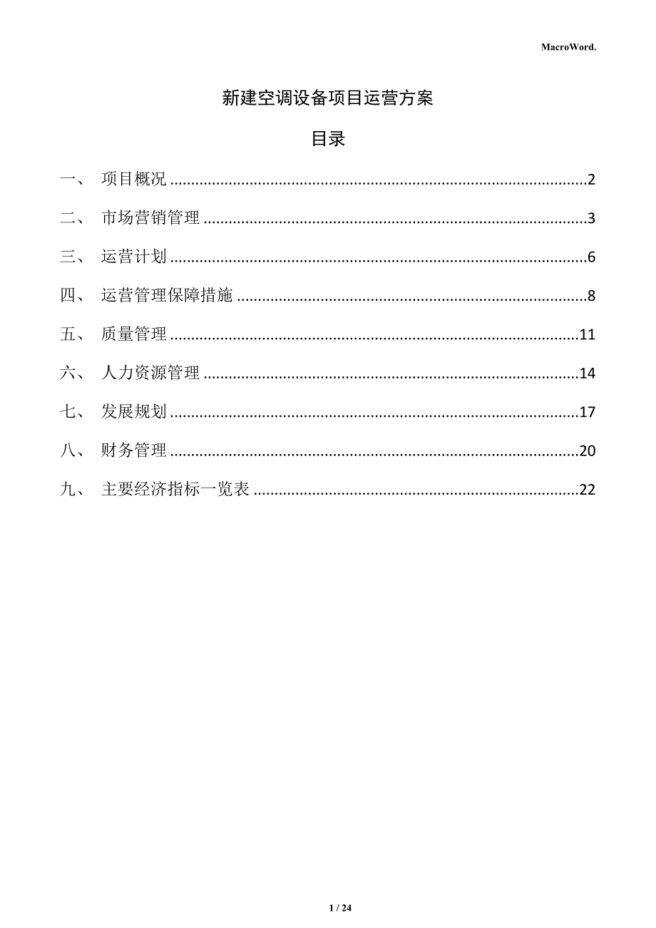 新建空调设备项目运营方案（仅供参考）_第1页