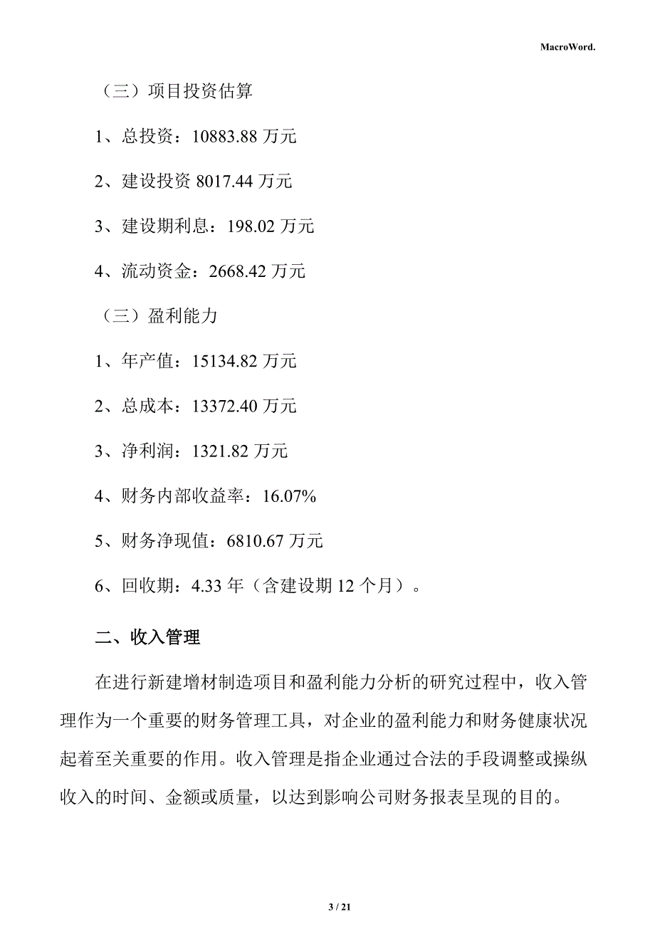 新建增材制造项目经济效益分析报告（模板范文）_第3页