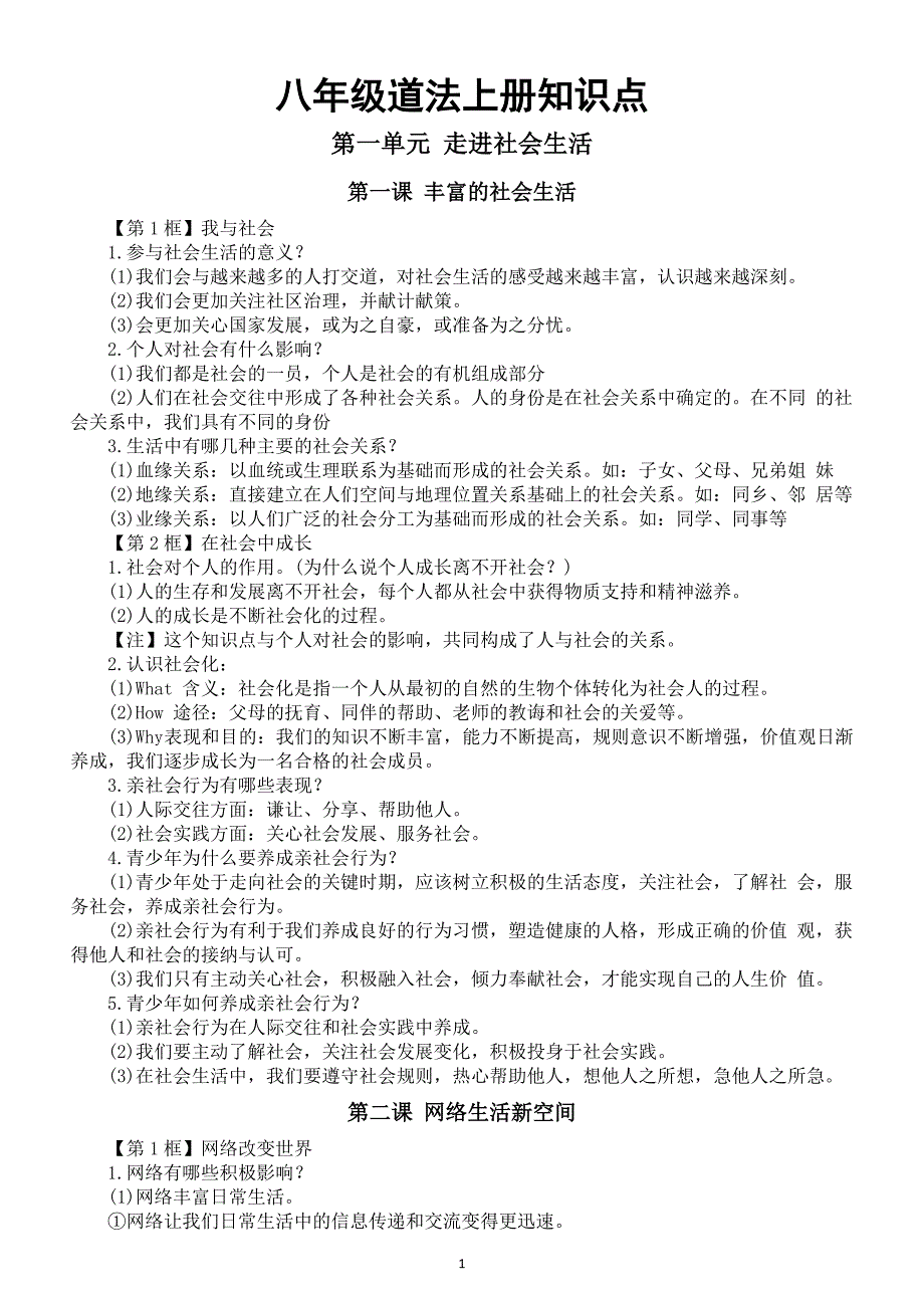 初中道德与法治部编版八年级上册全册知识点汇总（2024秋）_第1页