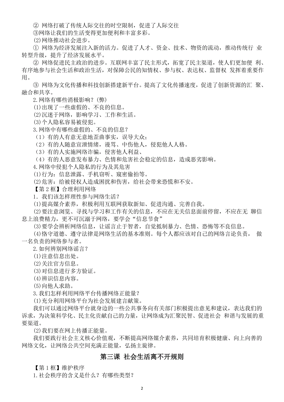 初中道德与法治部编版八年级上册全册知识点汇总（2024秋）_第2页