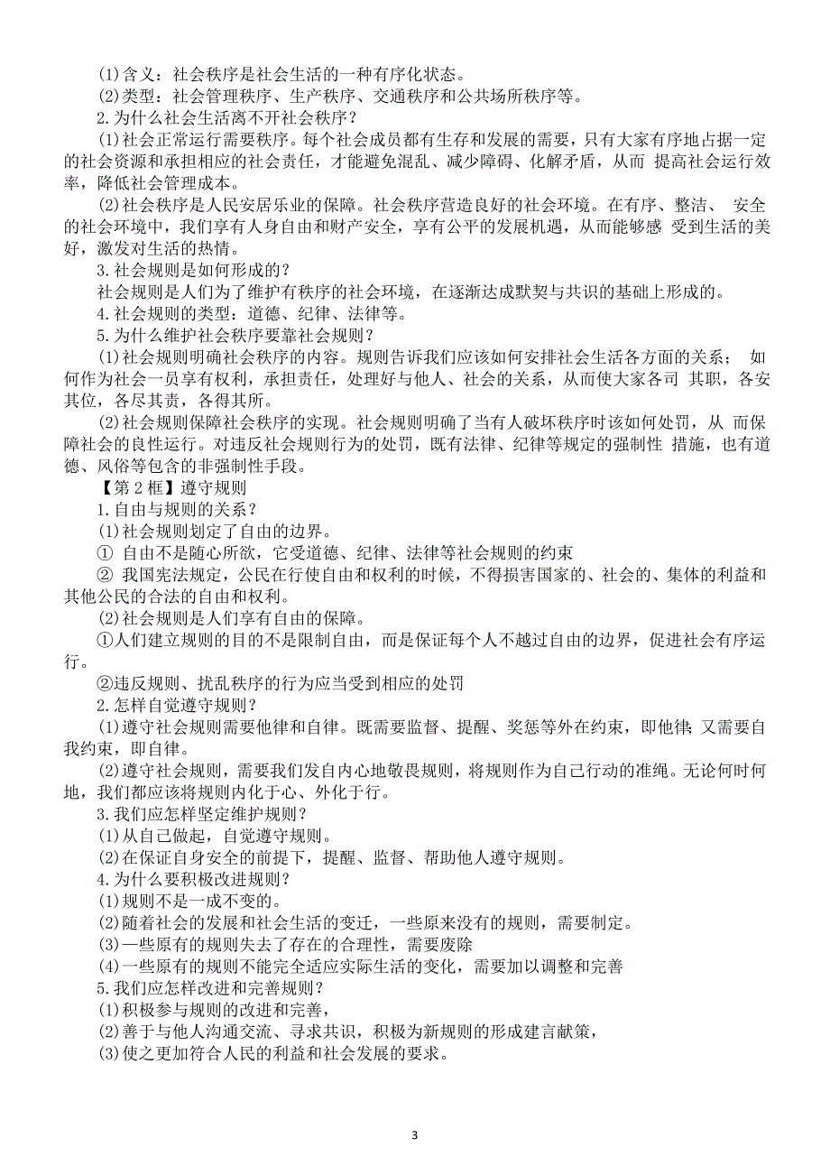 初中道德与法治部编版八年级上册全册知识点汇总（2024秋）_第3页