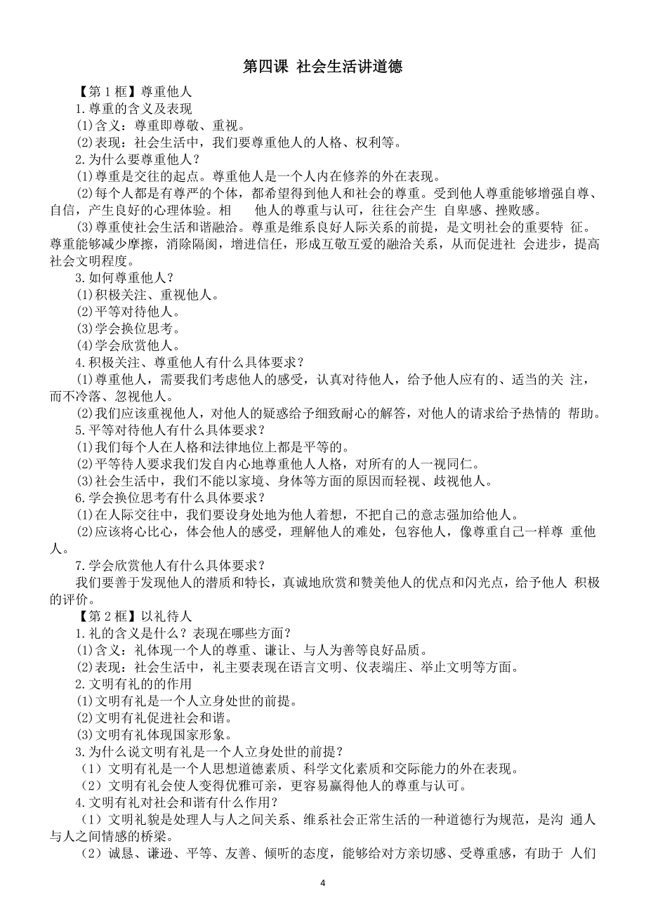 初中道德与法治部编版八年级上册全册知识点汇总（2024秋）_第4页