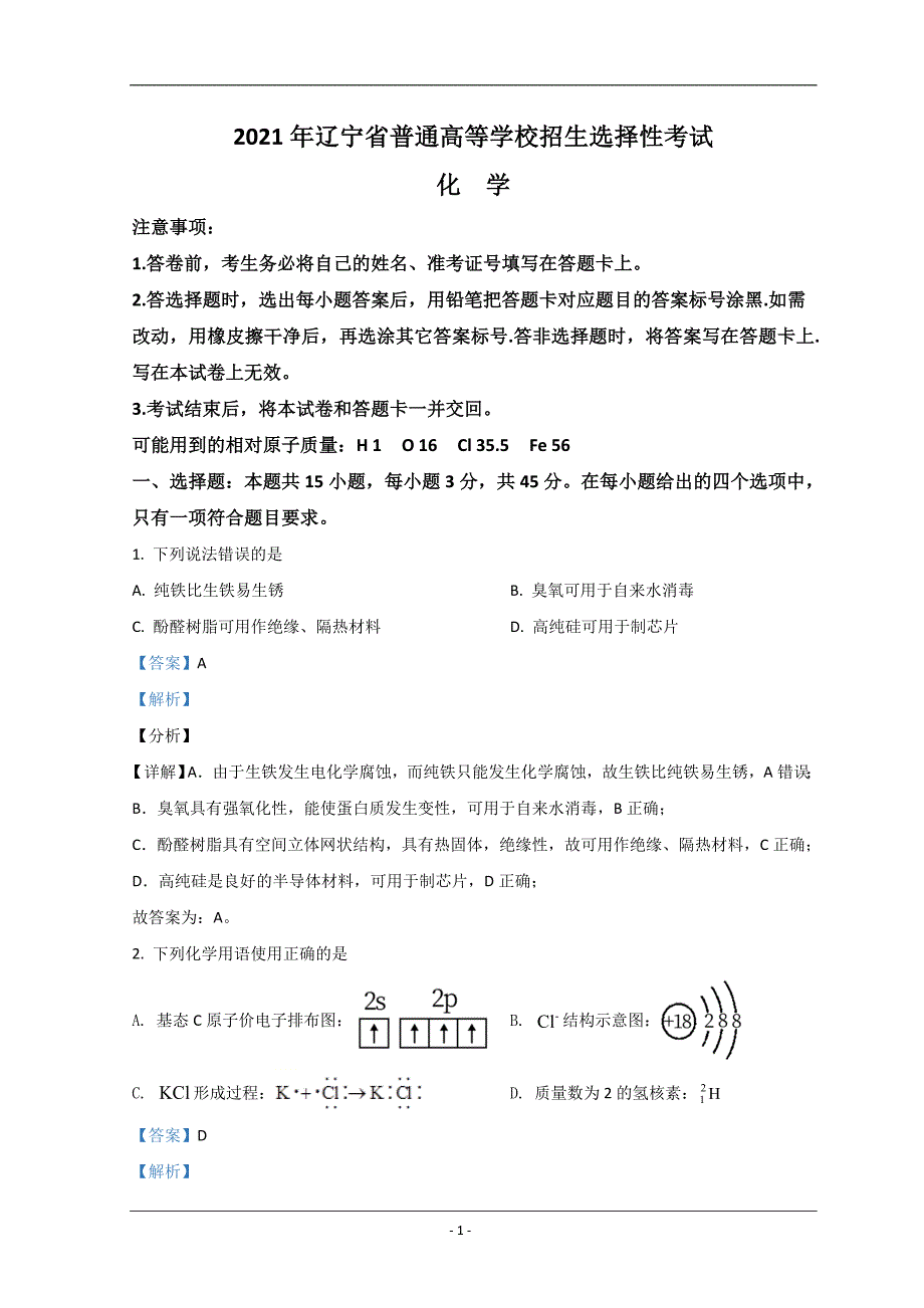 2021年高考真题——化学（辽宁卷）含解析_第1页