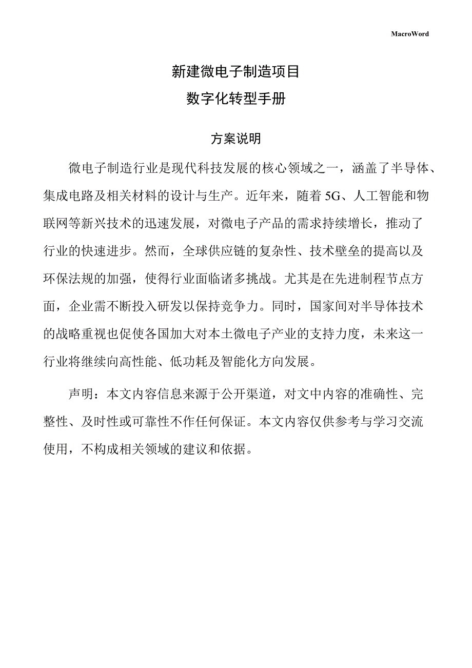 新建微电子制造项目数字化转型手册（参考模板）_第1页