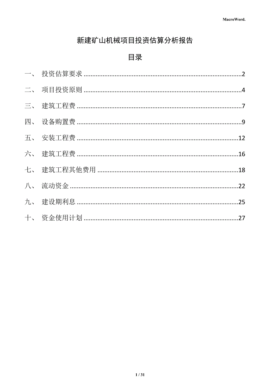 新建矿山机械项目投资估算分析报告（范文）_第1页