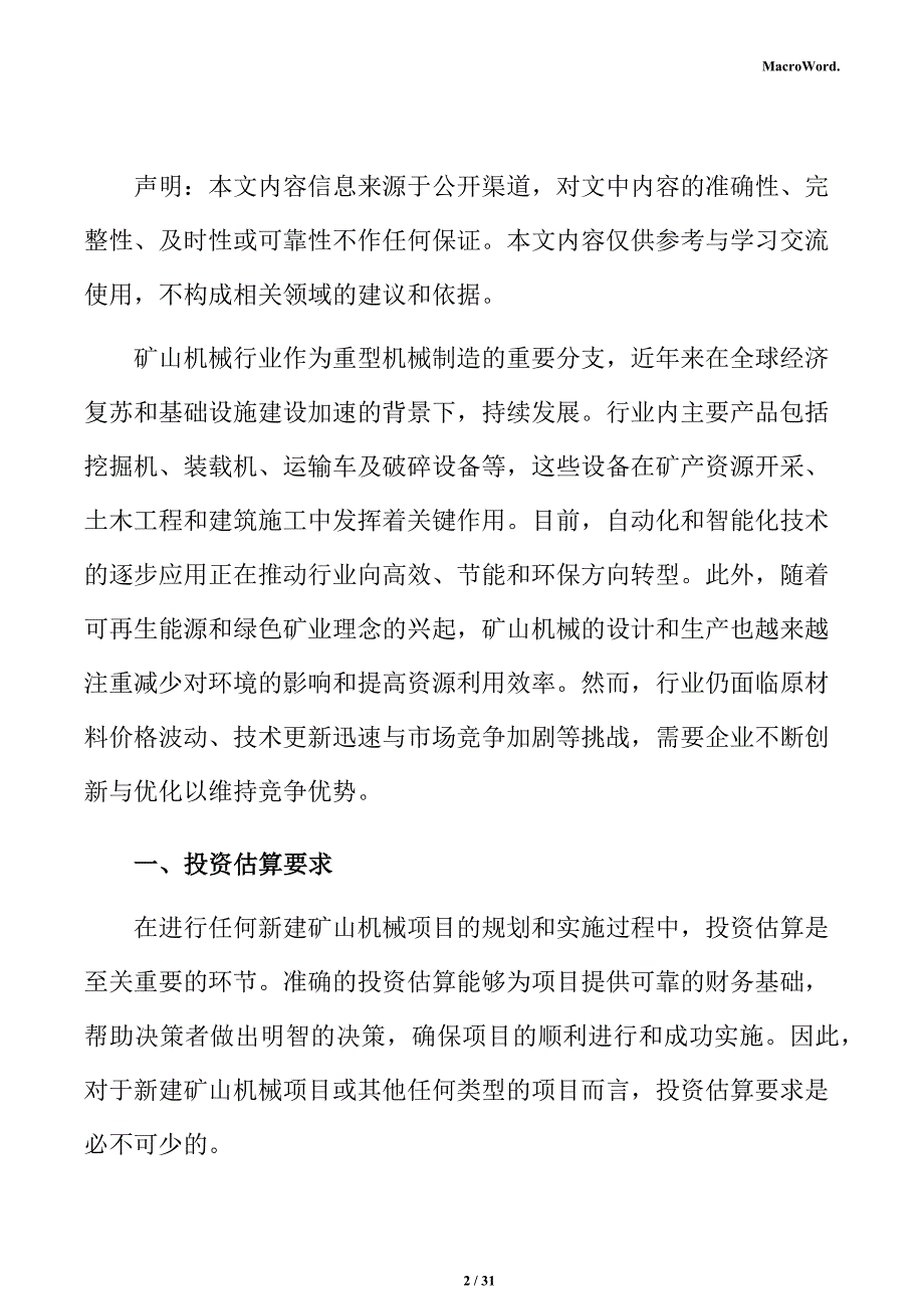 新建矿山机械项目投资估算分析报告（范文）_第2页