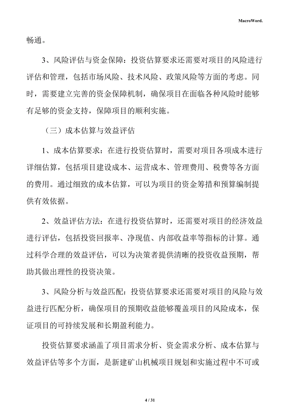 新建矿山机械项目投资估算分析报告（范文）_第4页