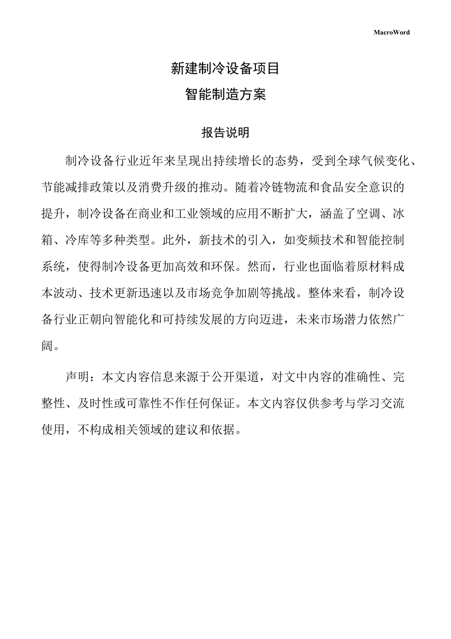 新建制冷设备项目智能制造方案（模板范文）_第1页