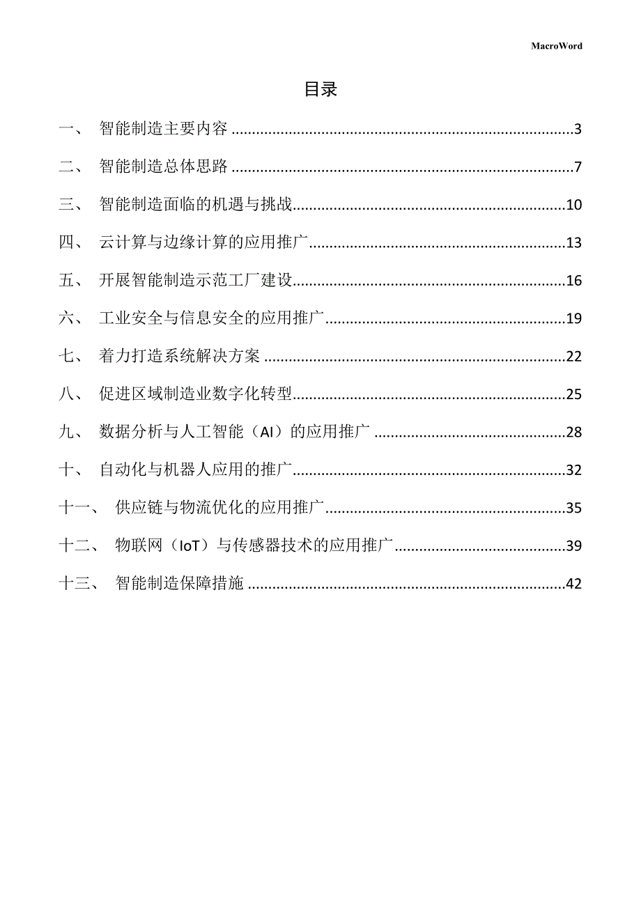 新建制冷设备项目智能制造方案（模板范文）_第2页