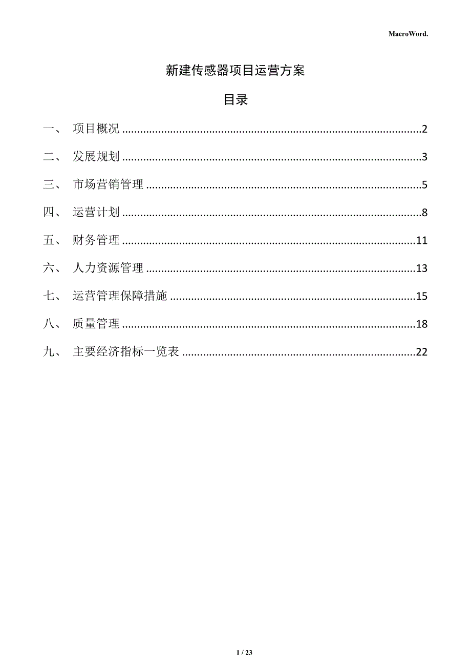 新建传感器项目运营方案（仅供参考）_第1页