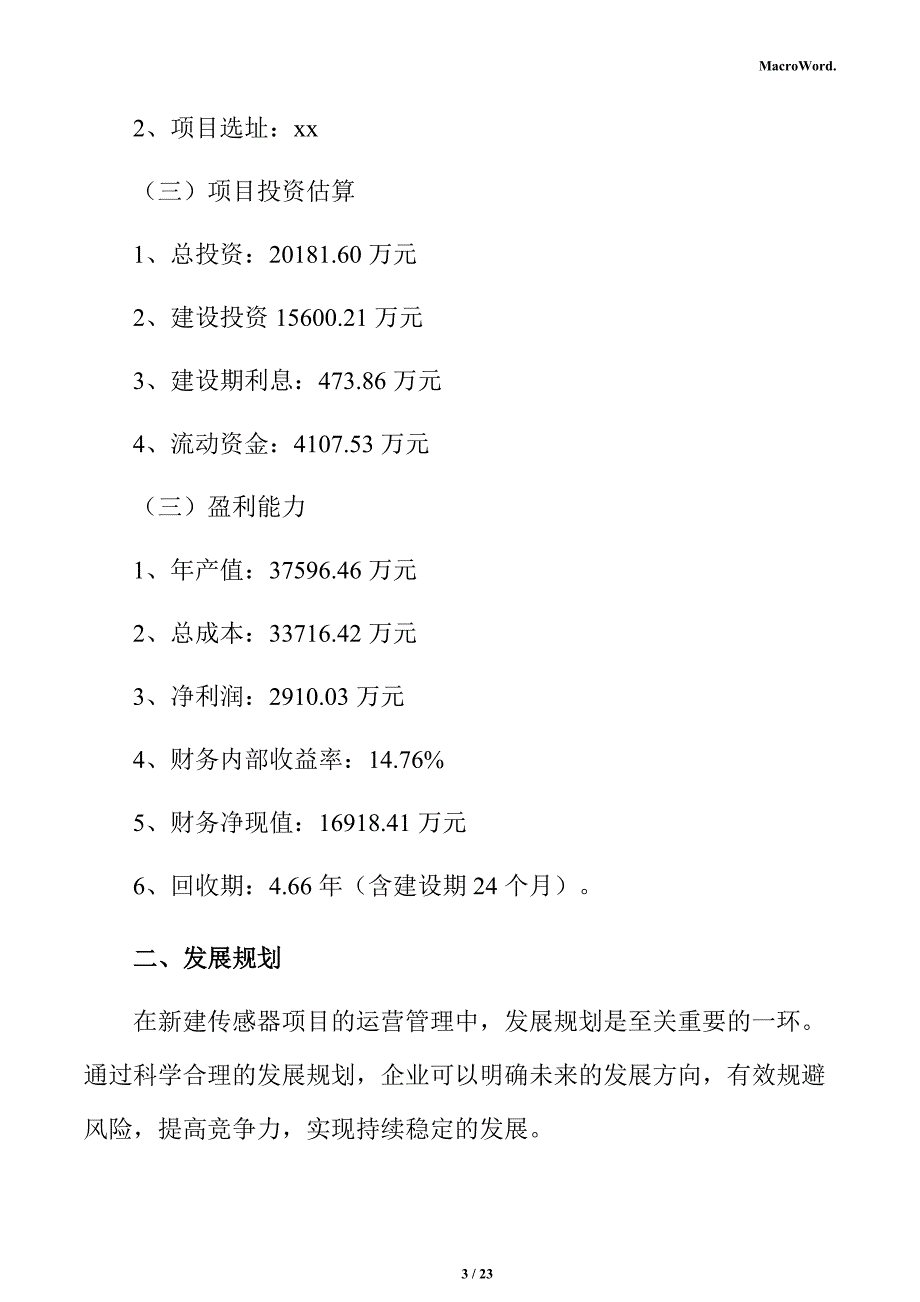 新建传感器项目运营方案（仅供参考）_第3页