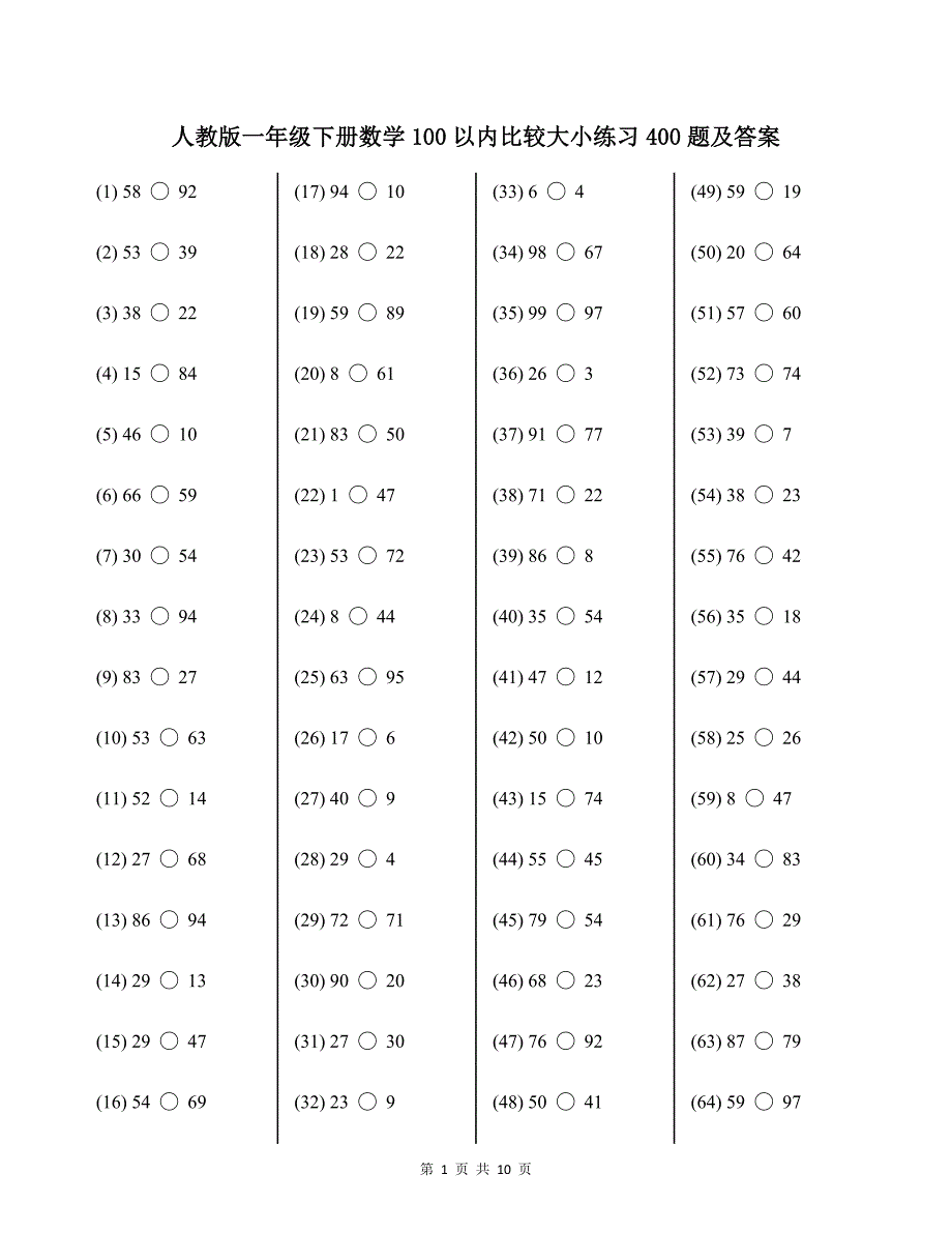 人教版一年级下册数学100以内比较大小练习400题及答案_第1页