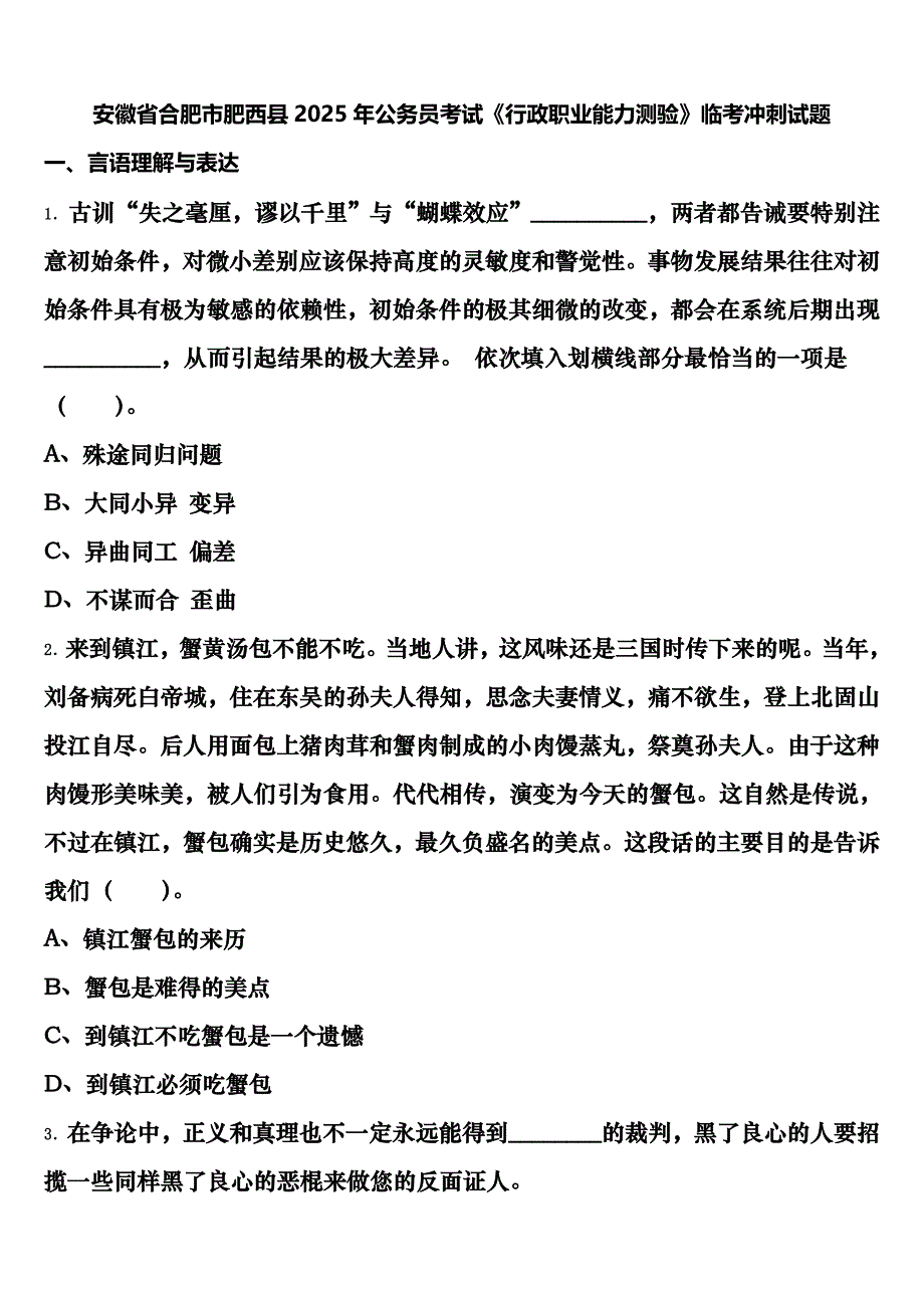 安徽省合肥市肥西县2025年公务员考试《行政职业能力测验》临考冲刺试题含解析_第1页