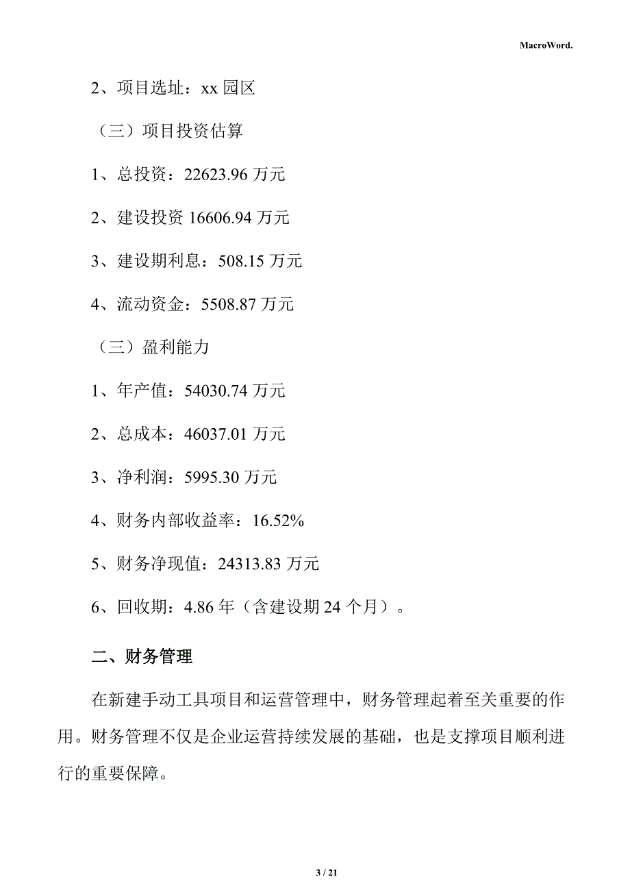 新建手动工具项目经营方案（范文）_第3页