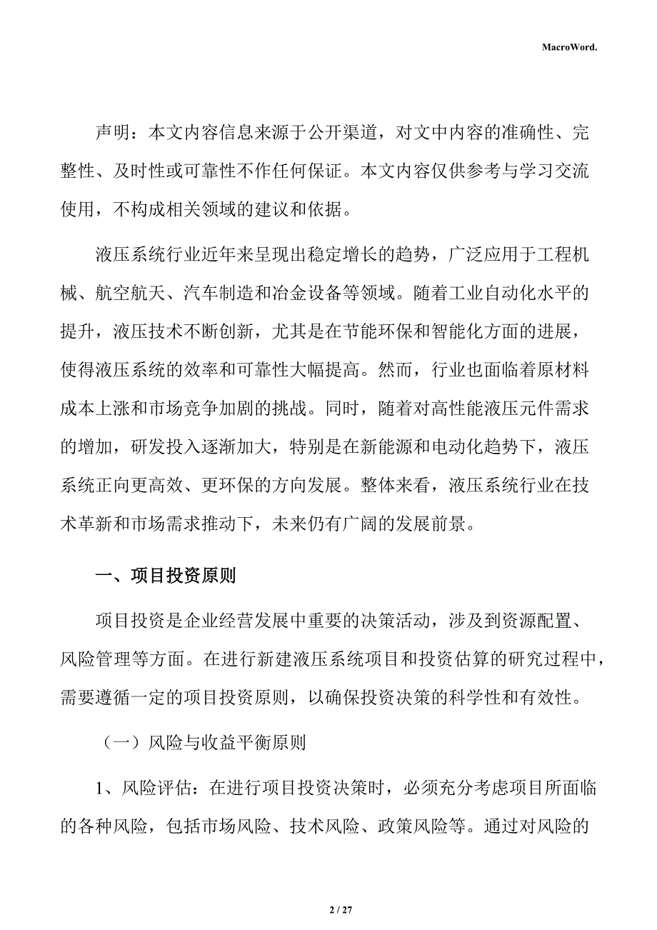 新建液压系统项目投资估算分析报告（范文参考）_第2页