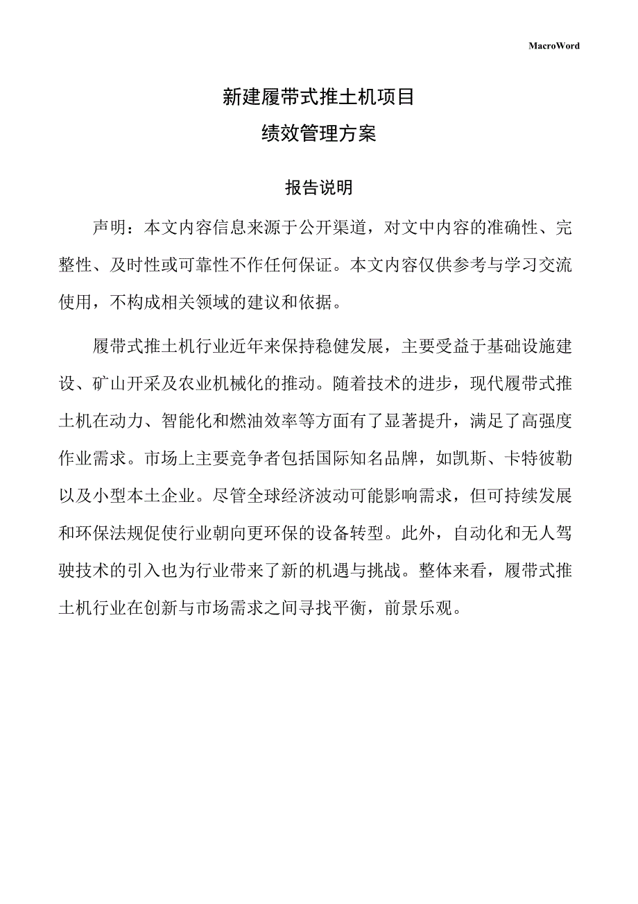 新建履带式推土机项目绩效管理方案_第1页