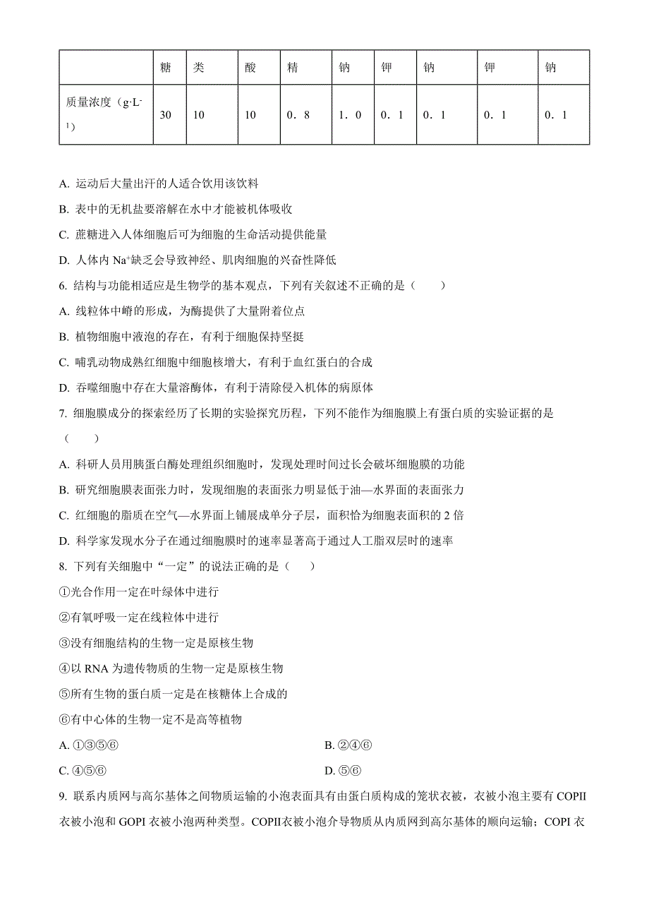 四川省南充市高坪区白塔中学2024-2025学年高三上学期9月入学考试生物试题 Word版无答案_第2页