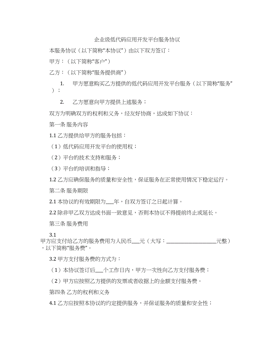 企业级低代码应用开发平台服务协议_第1页