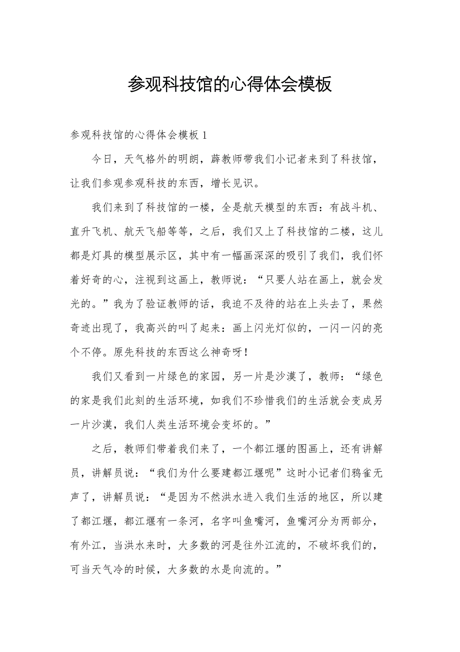 参观科技馆的心得体会模板_第1页