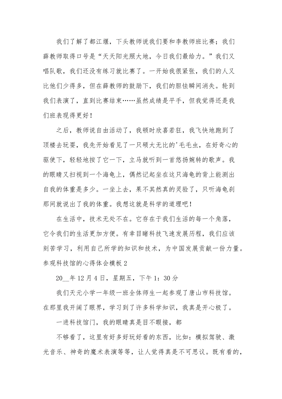 参观科技馆的心得体会模板_第2页