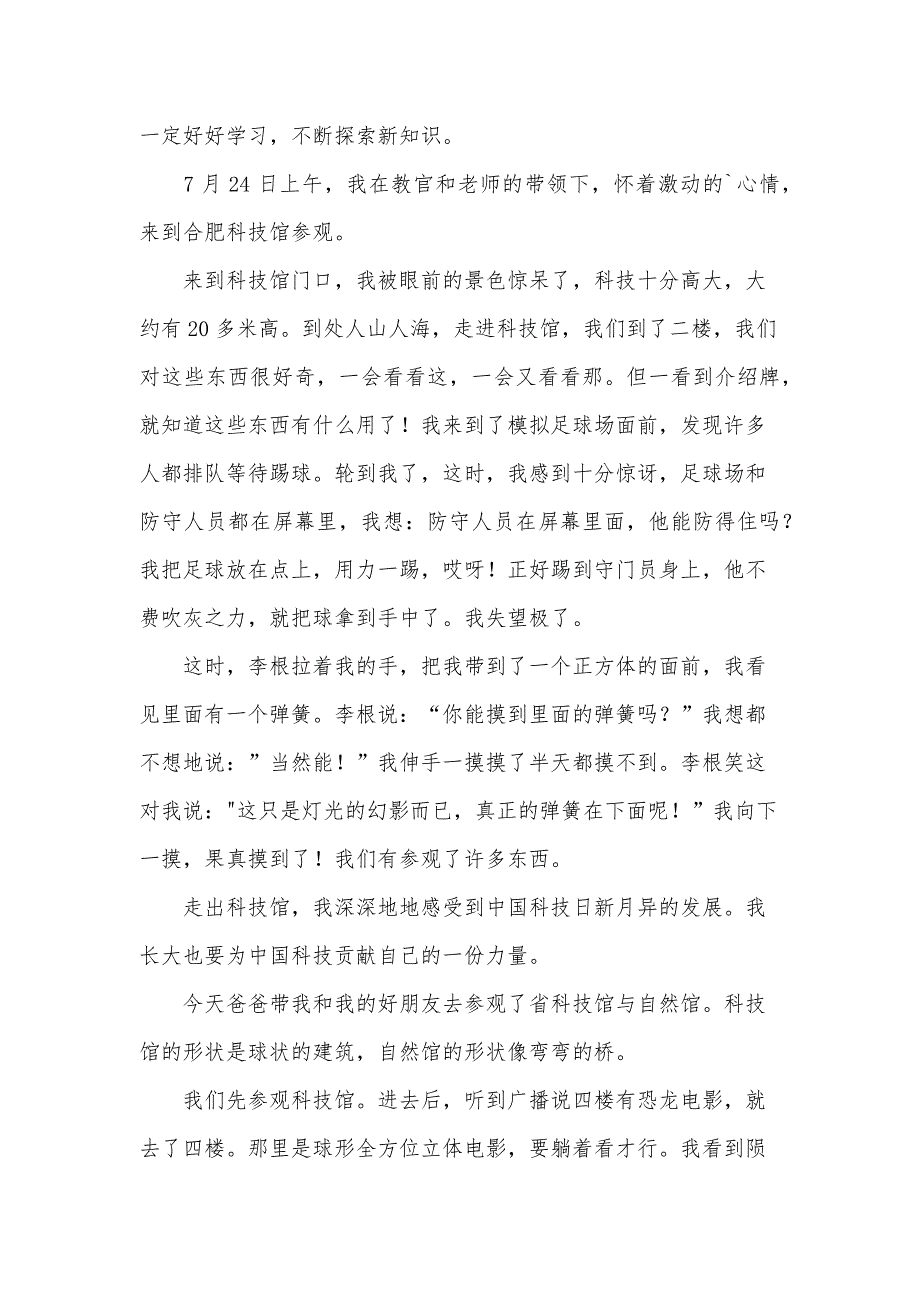 参观科技馆的心得体会模板_第4页