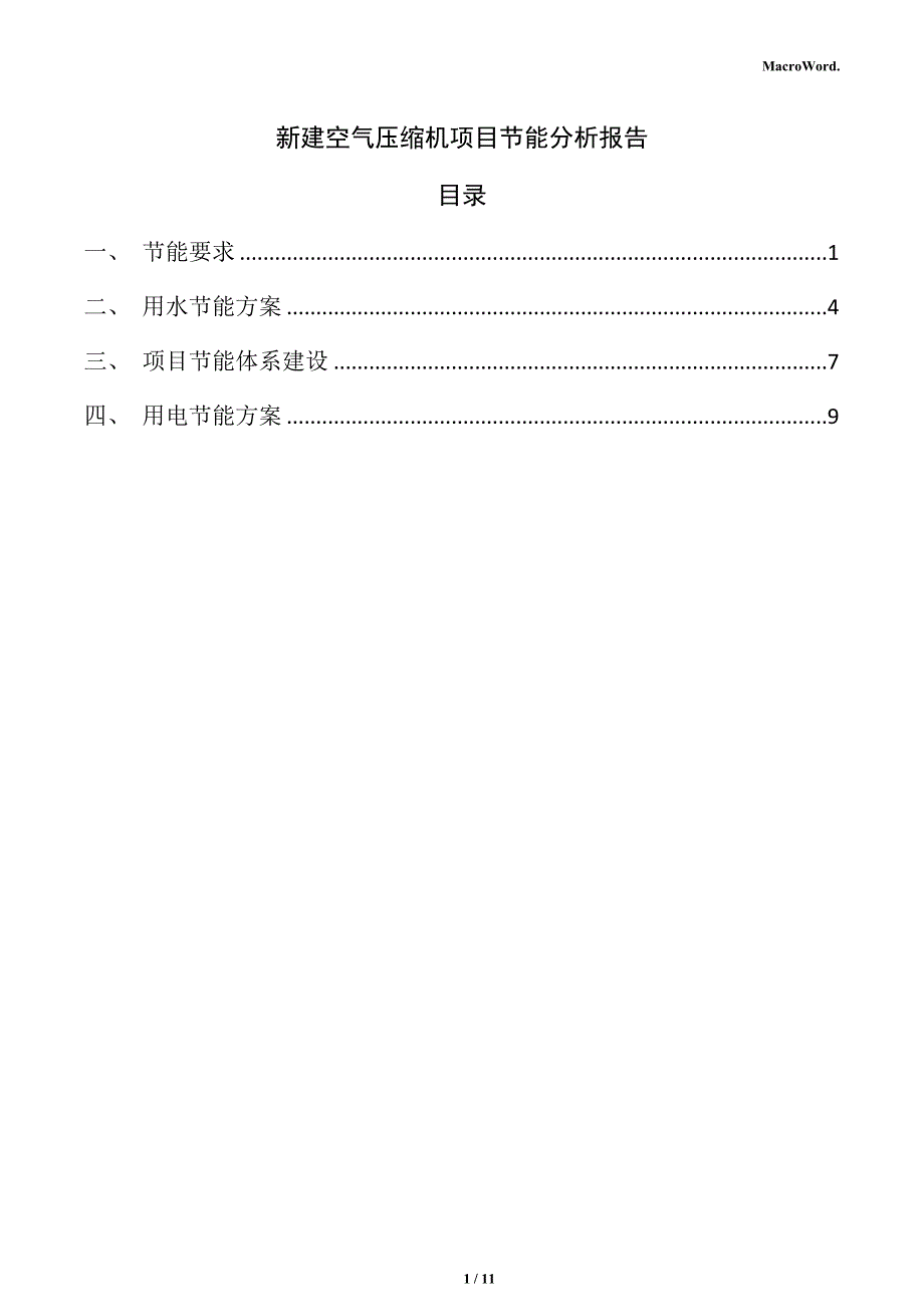 新建空气压缩机项目节能分析报告_第1页