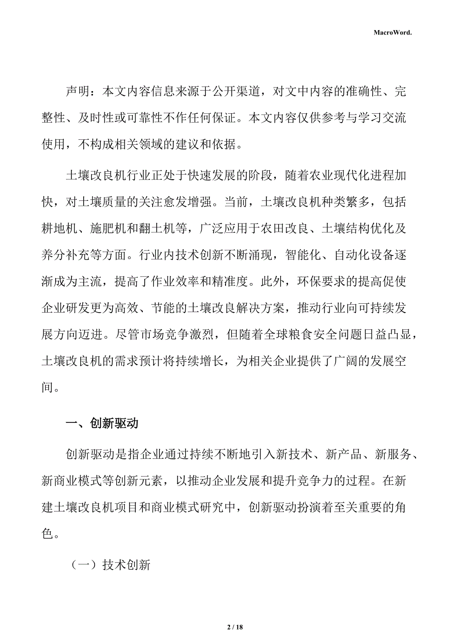 新建土壤改良机项目商业投资计划书（范文模板）_第2页