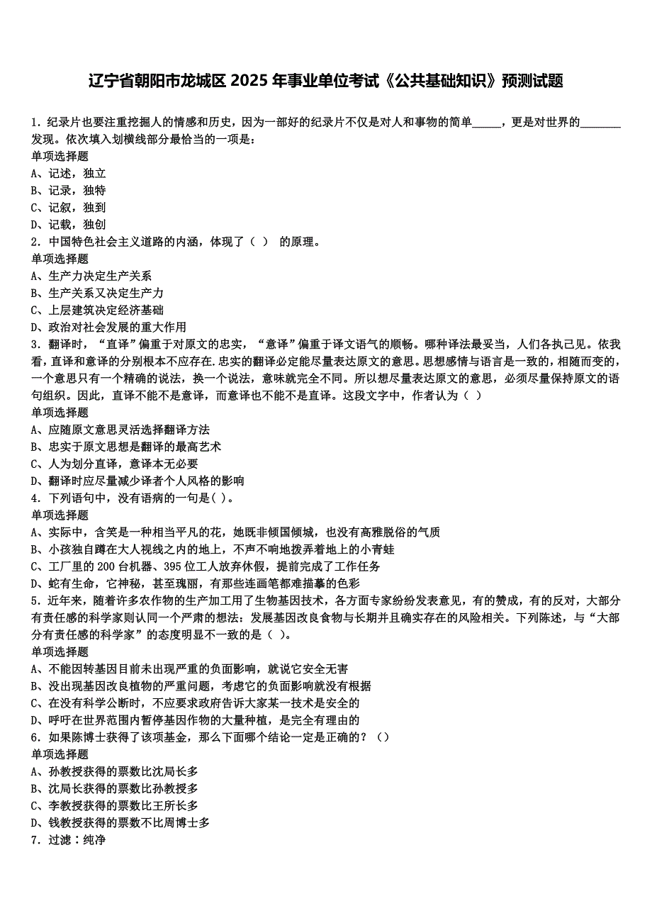 辽宁省朝阳市龙城区2025年事业单位考试《公共基础知识》预测试题含解析_第1页