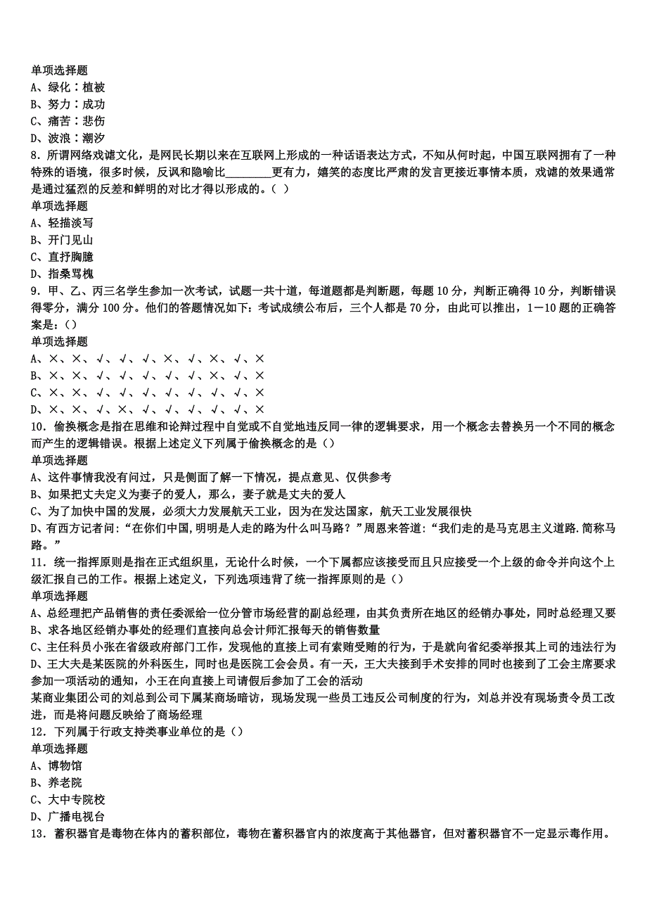 辽宁省朝阳市龙城区2025年事业单位考试《公共基础知识》预测试题含解析_第2页