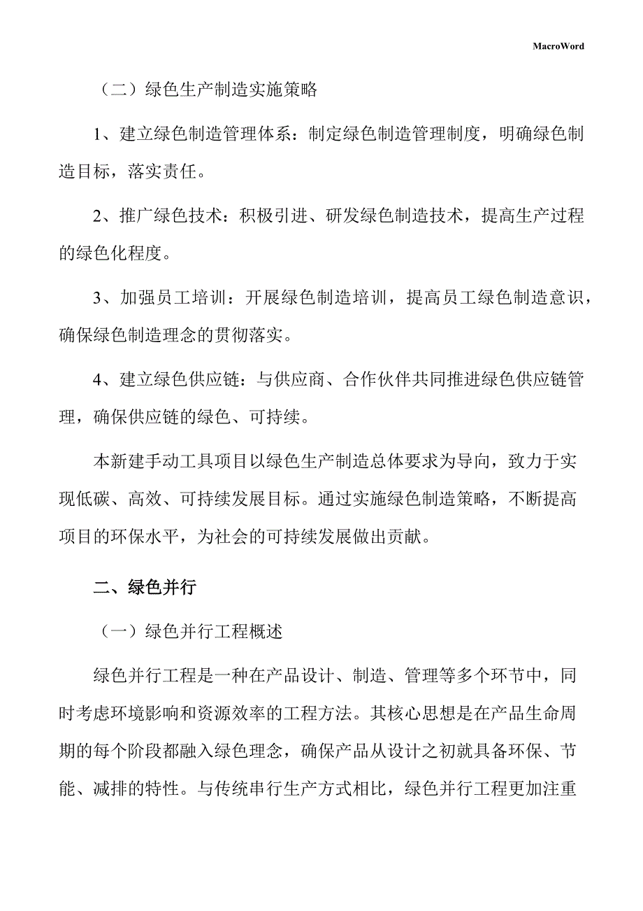 新建手动工具项目绿色生产制造方案（参考）_第4页